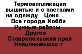 Термоаппликации вышитые и с паетками на одежду › Цена ­ 50 - Все города Хобби. Ручные работы » Другое   . Ставропольский край,Невинномысск г.